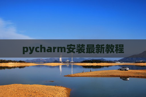 pycharm安装最新教程 pycharm安装最新教程
