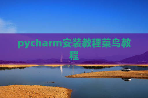 pycharm安装教程菜鸟教程 pycharm安装教程菜鸟教程