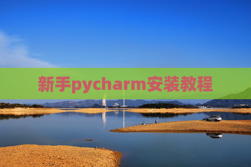 新手pycharm安装教程 新手pycharm安装教程
