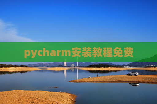 pycharm安装教程免费 pycharm安装教程免费