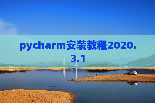 pycharm安装教程2020.3.1