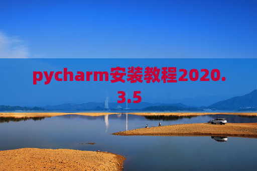 pycharm安装教程2020.3.5 pycharm安装教程2020.3.5