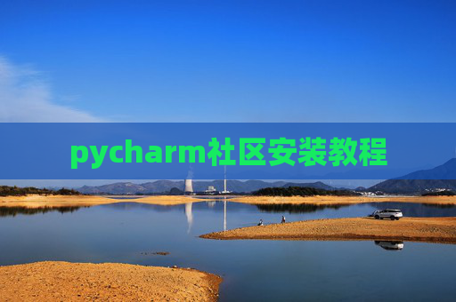 pycharm社区安装教程